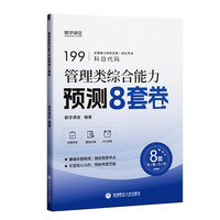 2025管理类联考冲刺预测卷199管综冲刺预测卷204考研英语二终极预测8套卷MBA MPAcc MEM MTA MPA等适用含讲评课程都学课堂