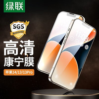 绿联康宁膜 适用苹果14钢化膜防尘膜 iPhone14/13Promax手机保护膜高清抗指纹