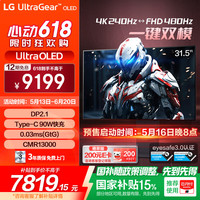 LG 32GX870A 31.5英寸Ultra OLED游戏电竞显示器4K240Hz/1K480Hz双模 内置音响 DP2.1 Type-C90w
