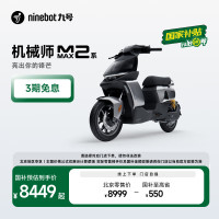 九号 智能电动车机械师二代 MMAX2 110P  到门店选颜色
