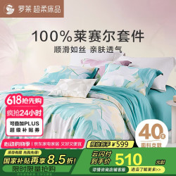 罗莱生活 100%莱赛尔四件套夏季冰丝凉感丝滑被套床单 绿220*250cm 觅影清悦床单款