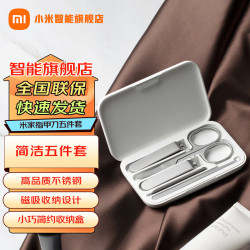 米家 MIJIA 小米米家指甲刀五件套装美容小剪刀/掏耳朵挖耳勺/磨脚修脚指甲钳 米家指甲刀五件套