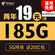 中国电信 寒风卡 2年19元月租（185G全国流量+支持5G+不限速）激活送20现金红包