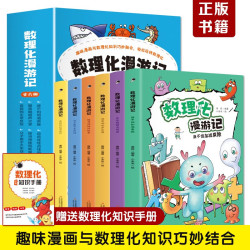 数理化漫游记（全6卷全彩插图）漫画式、情景式、对话式的角色化表现，内文搭配漫画，培养孩子学习兴趣，加深课本知识