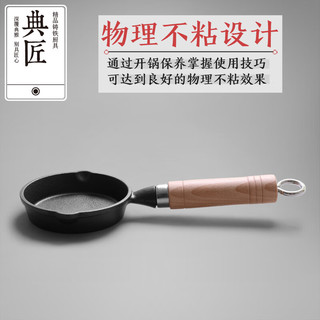 典匠铸铁煎锅平底锅家用迷你煎蛋锅泼油锅小铁锅无涂层烧油锅早餐