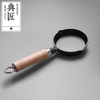 典匠铸铁煎锅平底锅家用迷你煎蛋锅泼油锅小铁锅无涂层烧油锅早餐