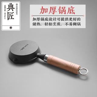 典匠铸铁煎锅平底锅家用迷你煎蛋锅泼油锅小铁锅无涂层烧油锅早餐
