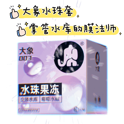 掌管水库闸门的膜法师——大象水珠果冻套