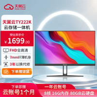 天翼云 STATE CLOUD TY222K 21.5英寸云存储一体机台式电脑（一年云账号：8核 16G内存 80GB硬盘）商用家庭办公