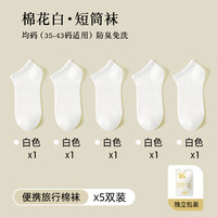 领奔 旅行装备 免洗日抛袜 LB-WZ430 短筒棉花白5双
