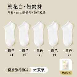 领奔 旅行装备 免洗日抛袜 LB-WZ430 短筒棉花白5双