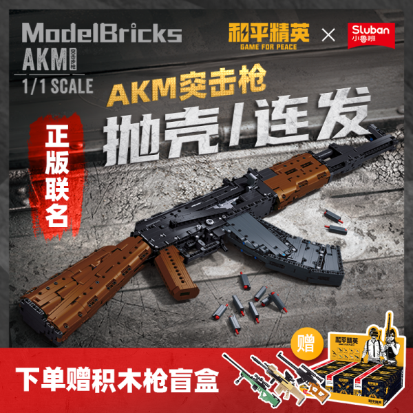 小鲁班 和平精英系列 M38-B1350 AKM 突击步枪 1:1积木模型