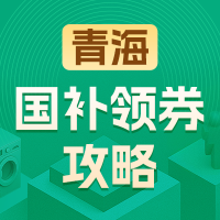 国家补贴：青海地区国家补贴领券攻略