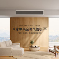 Xiaomi/小米 全直流变频 中央空调风管机 一拖一 3匹