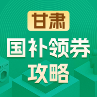 甘肃地区国家补贴领券攻略