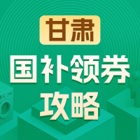 国家补贴：甘肃地区国家补贴领券攻略