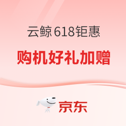 扫地机洗地机618钜惠 购机有好礼