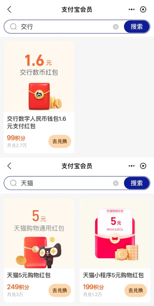 支付宝 会员积分 兑换5元天猫购物通用红包等