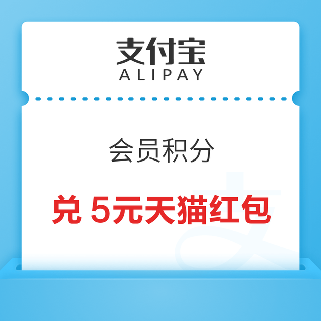 支付宝  会员积分 兑换5元天猫购物通用红包等