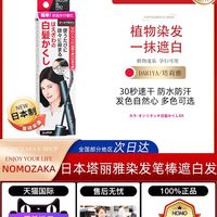塔莉雅 DARIYA 章小蕙推荐 日本dariya塔丽雅染发笔棒一次性纯植物遮盖白发神器临时补色自然