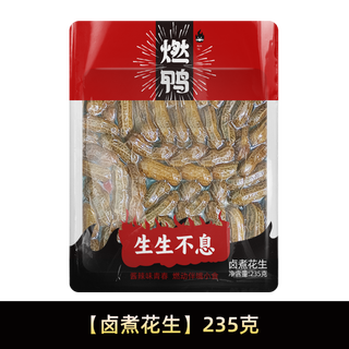 【49.5元任选5件】燃鸭鸭腿鸭脖鸭爪鸭掌鸭货湖南特产辣卤味零食 卤煮花生235g