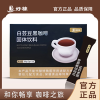 好棣 白芸豆黑咖啡  速溶 咖啡粉 熬夜加班   2g*30条