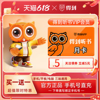 得到 听书会员月卡 限时买一送一 手机号自动充值