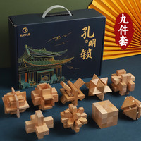 弘可榉木孔明锁鲁班锁9件套儿童益智玩具男孩8岁+