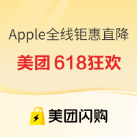 美团618狂欢大放价,Apple全线旗舰钜惠直降