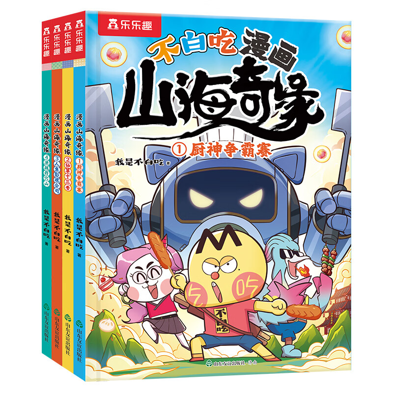 《不白吃漫画：山海奇缘》4册 山海经冒险童话故事