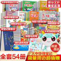 大中华寻宝记系列全套31册39册63册可选 吉林寻宝山西内蒙古黑龙江云南江苏 恐龙世界神兽小剧场神兽图鉴神兽发电站非34册新华文轩 大中华精选礼盒-52册（31册+顶呱呱礼盒23）