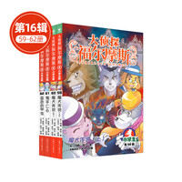 新出第17辑 大侦探福尔摩斯小版全集全套青少版漫画版自选1-58-66-77册 第一到十五辑少儿侦探推理悬疑小说福尔摩斯探案故事 课外阅读书籍儿童读物 第十六辑(59-62)
