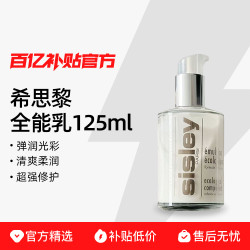 sisley 希思黎 全能乳液 升级版 125ml