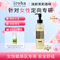 iroha 女性私处洗液日本进口女士外阴清洗护理液弱酸清新茉莉135ml
