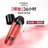 巴黎欧莱雅 L'OREAL PARIS欧莱雅套装（焊妆红喷持妆喷雾*2）定妆不脱妆