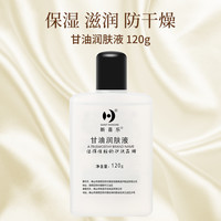 新喜乐 护肤甘油保湿补水防干燥润肤液护手足霜正品防裂润肤妆前夏