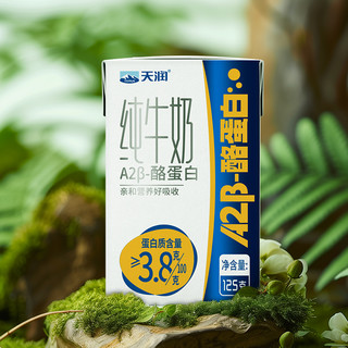  TERUN/天润 A2β-酪蛋白3.8蛋白 儿童纯牛奶  【A2礼盒】125g*16盒(3箱） 礼盒装