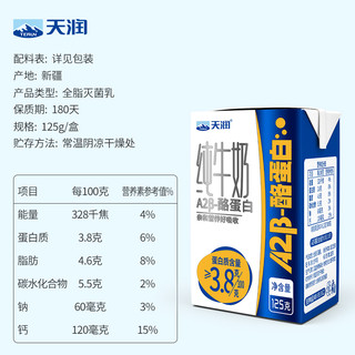  TERUN/天润 A2β-酪蛋白3.8蛋白 儿童纯牛奶  【A2礼盒】125g*16盒(3箱） 礼盒装