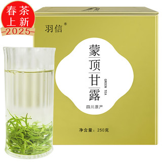 羽信蒙顶甘露特级2025年新茶四川特产高山茶