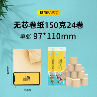  BABO/斑布 原生竹浆 卷纸  3层150克*24卷