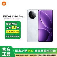 百亿补贴：红米 K80 Pro 5G手机16-512