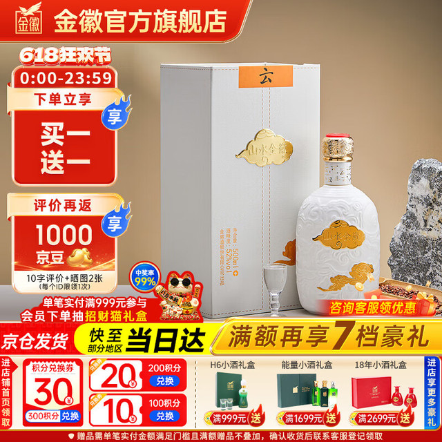 金徽 酒 山水金徽·云 浓香型白酒 52度 500ml 单瓶  （买一赠一）