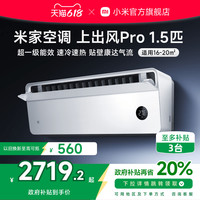 小米 Xiaomi 米家空调上出风Pro白1.5匹超一级能效冷暖变频挂机家用