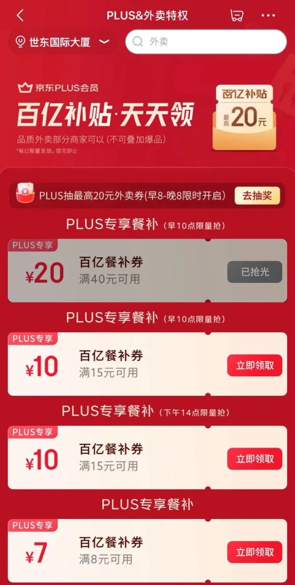 京东PLUS×外卖特权 每日领满8-7/15-10元餐补优惠券