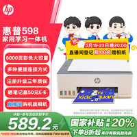 惠普 Smart Tank 598 墨仓式 彩色喷墨一体机 白色