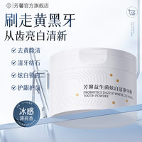 芳馨 益生菌炫白净澈洁牙粉清新口气刷牙粉护龈洁白 牙粉单盒装 60g