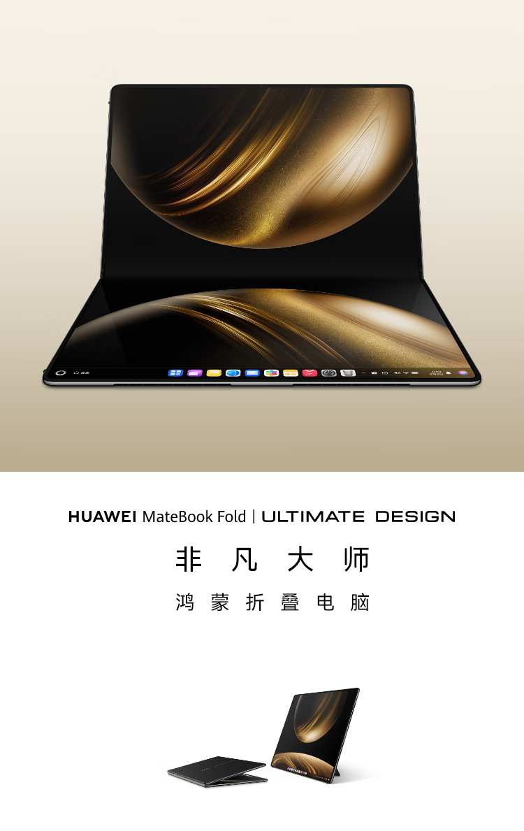 HUAWEI 华为MateBook Fold 非凡大师18英寸锻影黑笔记本电脑（32GB、2TB