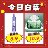 6.9元隆力奇花露水、10.9元超亚医药湿巾、19.8元梅见青梅果酒等~