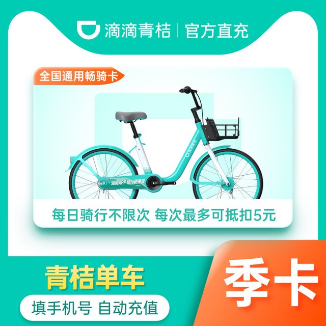 青桔 滴滴青桔季卡90天青桔共享单车3个月卡骑行卡