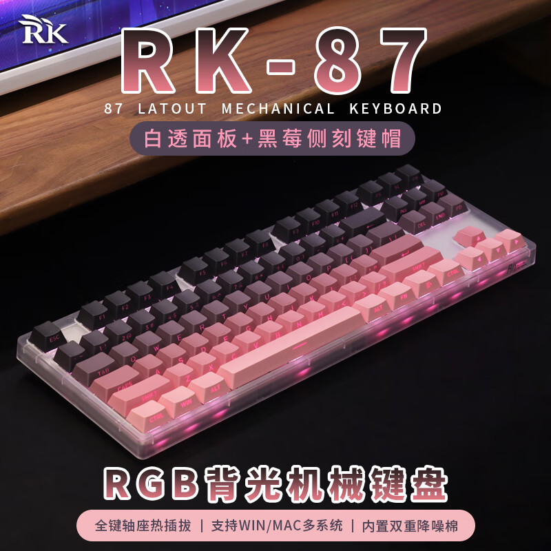 RK87白透黑莓渐变侧刻热插拔单模